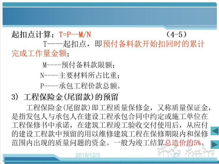 工程造价——施工阶段工程造价的确定与控制-7、工程款计算