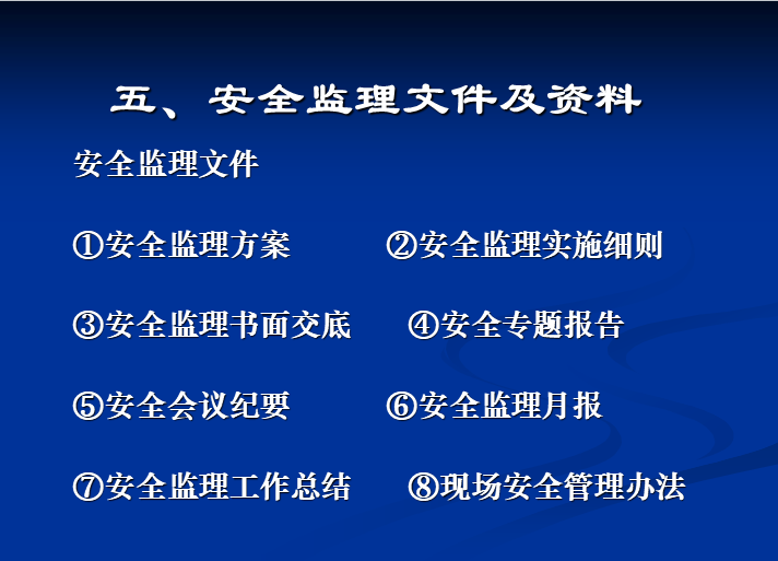 监理安全培训讲义安全管理职责-安全监理文件及资料