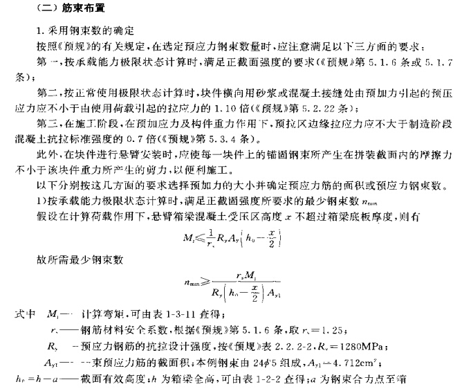 桥梁计算示例集—预应力混凝土刚架桥（公路与城市道路工程、桥梁工程专业用）-筋束布置