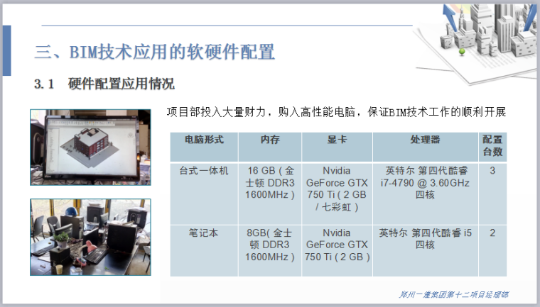 BIM技术应用成果汇报-硬件配置应用情况