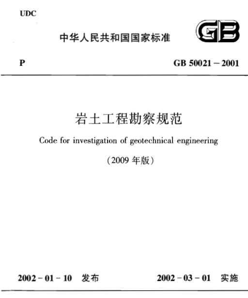 岩土工程勘察工作规程资料下载-岩土工程勘察规范GB50021-2001(2009修订版)