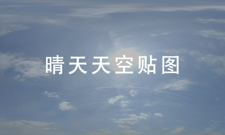 晴天概念主题餐厅资料下载-晴天天空贴图
