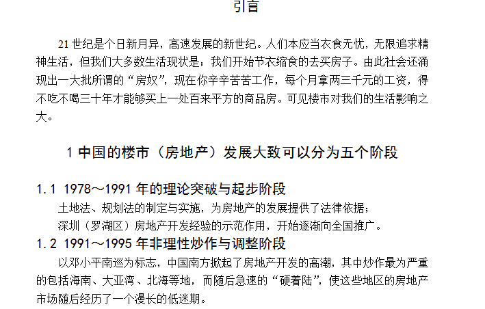 土木工程专业英语第二版电子版资料下载-关于房地产的毕业论文(电子版)