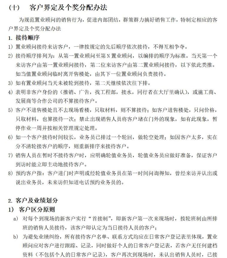 房地产经纪公司规章制度（共37页）-(十)客户界定及个奖分配办法