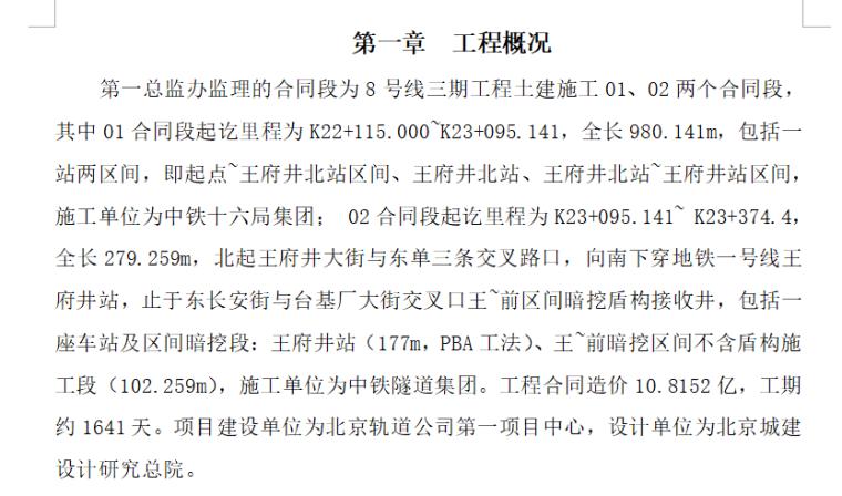 [雨季施工]北京轨道交通雨季施工安全监理细则（共12页）-工程概况