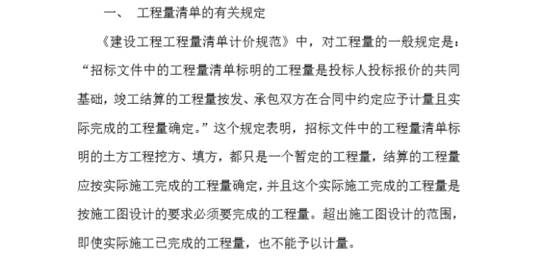 工程量清单模式下土方工程计量方法介绍（道路结构和市政工程基础设施）-一、 工程量清单的有关规定 