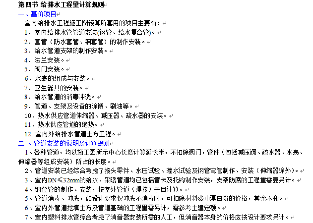 《安装工程造价之从零基础讲解》-给排水工程计算规则