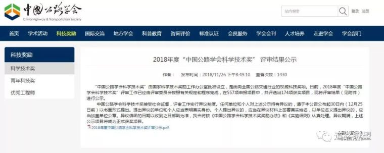 雪中国天津冰雪世界项目资料下载-中国公路学会科学技术奖174个项目获奖，综合授奖率为31.2%……