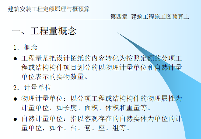 建筑工程施工图预算入门讲解(上)-工程量概念