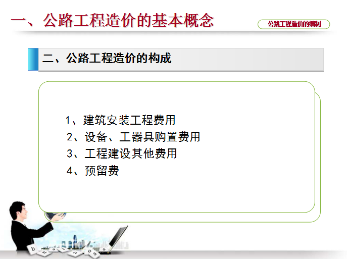 公路工程造价的编制讲义-公路工程造价的构成