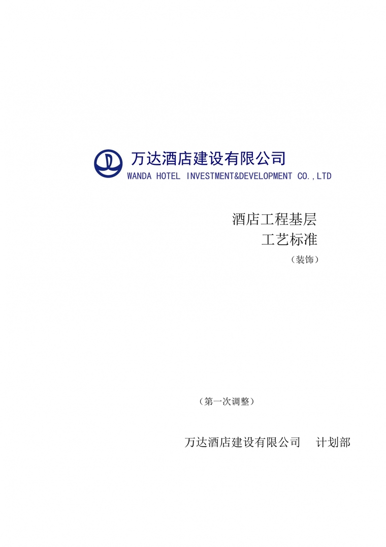 浙江金华嘉华万达酒店资料下载-万达酒店工程基层标准工艺标准调整版