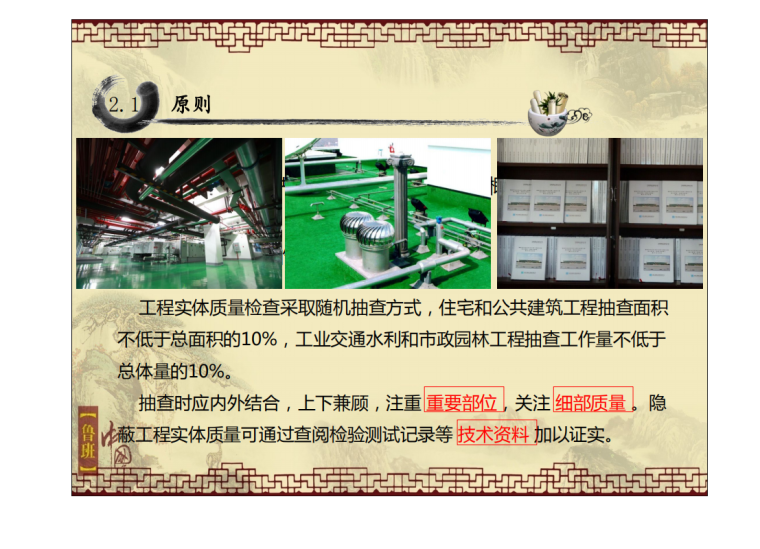 鲁班奖工程质量检查工作要点-原则