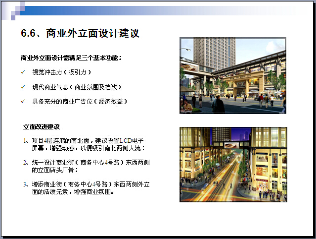 [北京]商业地产项目策划报告分析（176页，附案例）-商业外立面设计建议