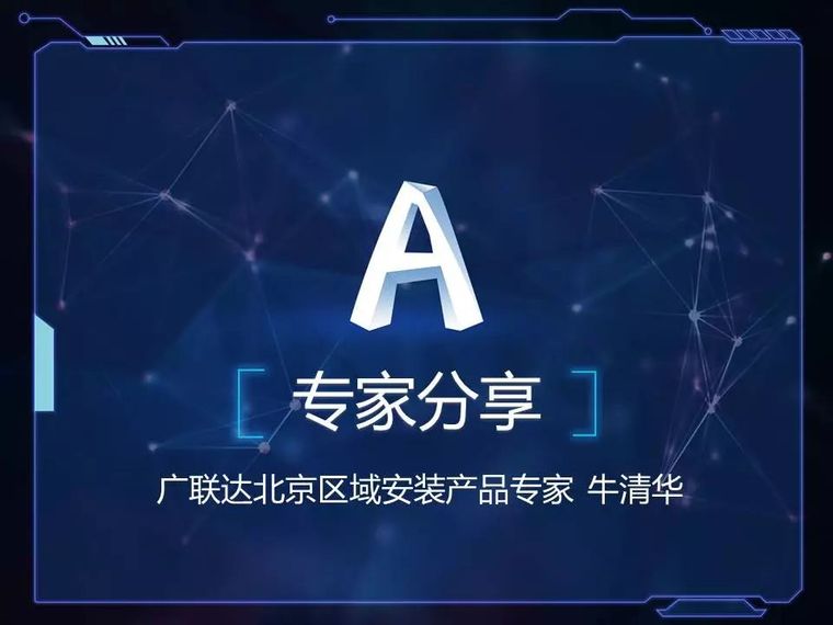 广联达安装2018教程资料下载-2018广联达BIM安装技术专家分享会课件