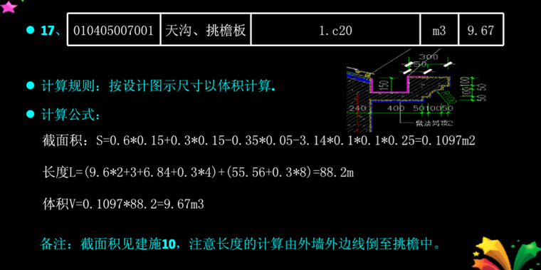 工程量清单计价方法系列讲义——建筑部分（下）-天沟、挑檐板计算