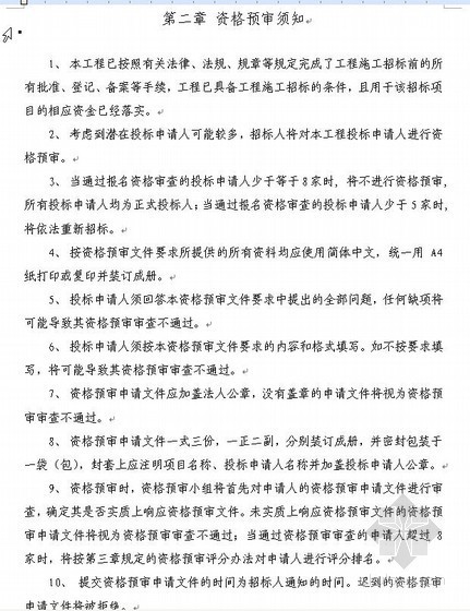 项目资格预审资料下载-广东某改河项目施工招标资格预审文件（2009-12）
