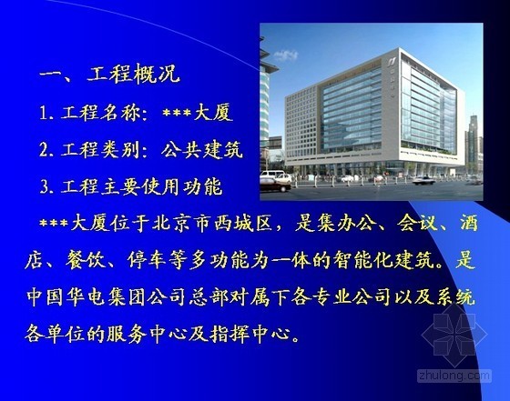 中国华电大厦资料下载-[北京]大厦工程施工质量情况介绍（鲁班奖PPT）