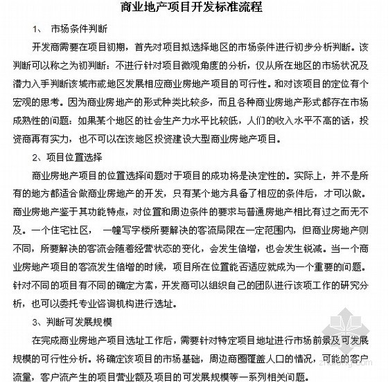 项目融资策划资料下载-商业地产项目开发标准流程解析（项目定位/资金需求/项目招商）