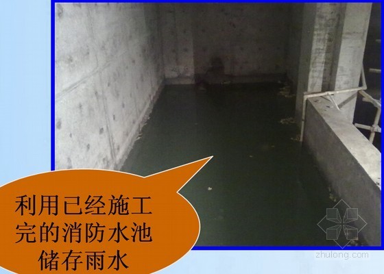 [QC成果]建筑工程施工现场雨水回收再利用方案研究-利用已经施工完的消防水池储存雨水 