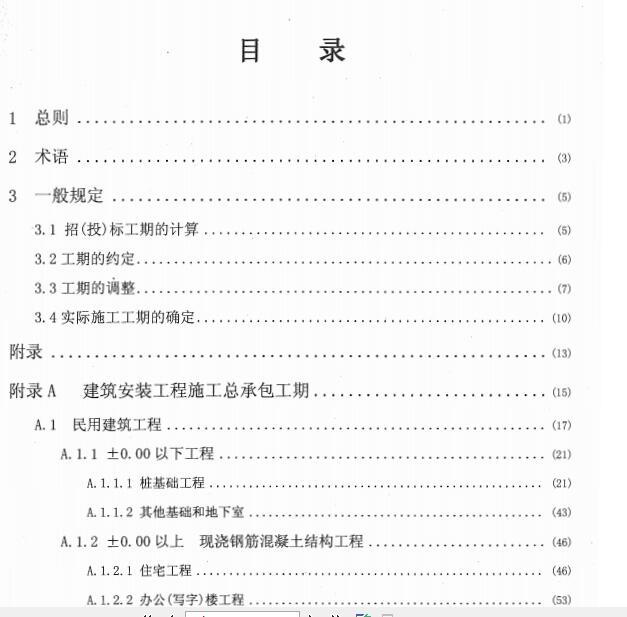 广东省建设工程施工标准工期定额2011年-目录、