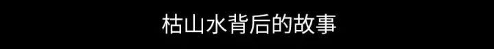 为什么“无相”的枯山水却秒杀人间无数？_36