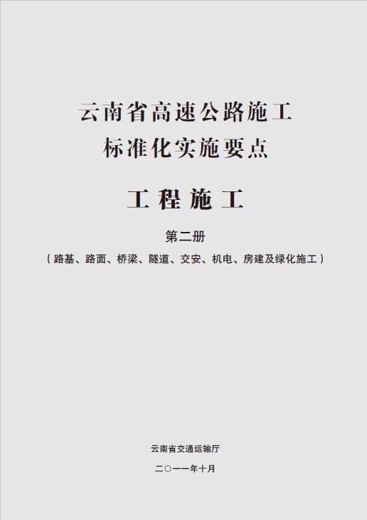 云南公路规范资料下载-云南省高速公路施工标准化实施要点工程施工—第二册