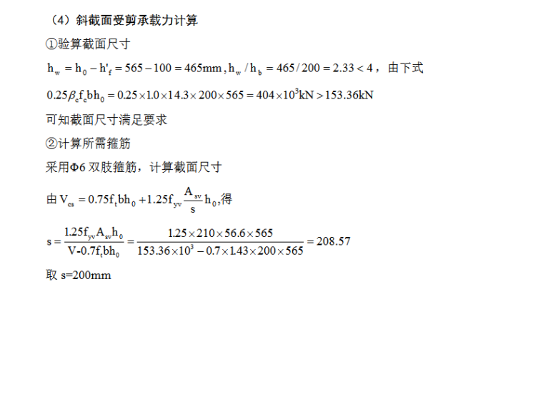 4723平米五层高校学生公寓结构计算毕业设计（Word.61页）-斜截面受剪承载力计算