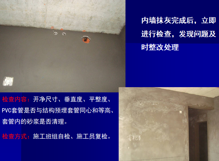 装饰装修阶段施工管理办法（91页）-内墙抹灰