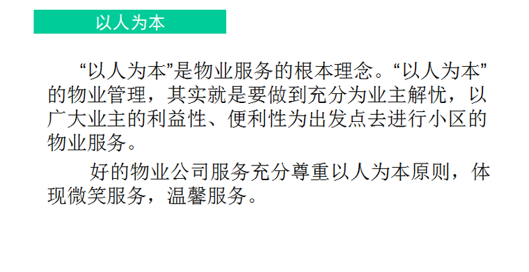 房地产物业常识（共46页）-优秀物业管理服务