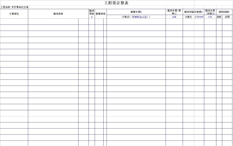 电气工程量计算EXCEL模板及实例-4、工程量计算表