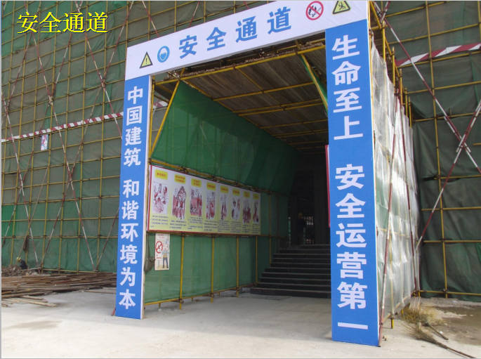 建筑工程安全文明施工及安全交底管理（图文并茂）-安全通道