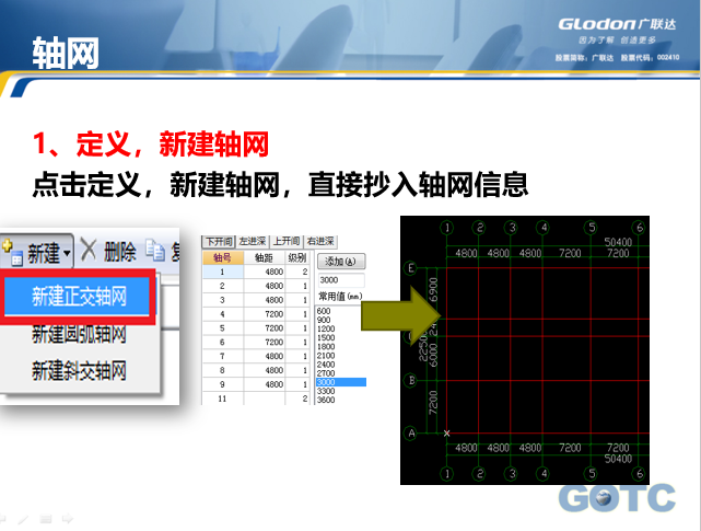 广联达GGJ2013钢筋算量基础培训教程-轴网设置