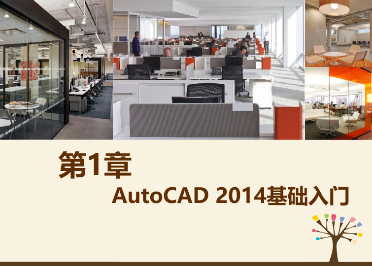 autocad下载免费资料下载-AutoCAD2014基础入门（PPT，15页）
