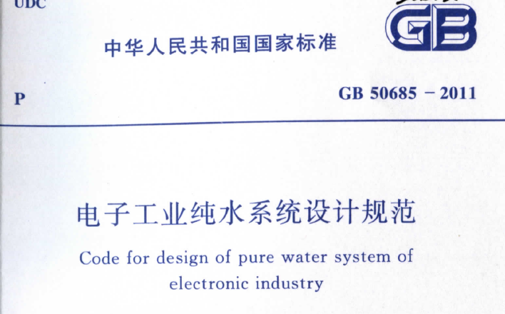 纯水脱盐水系统设计规范资料下载-电子工业纯水系统设计规范GB 50685-2011