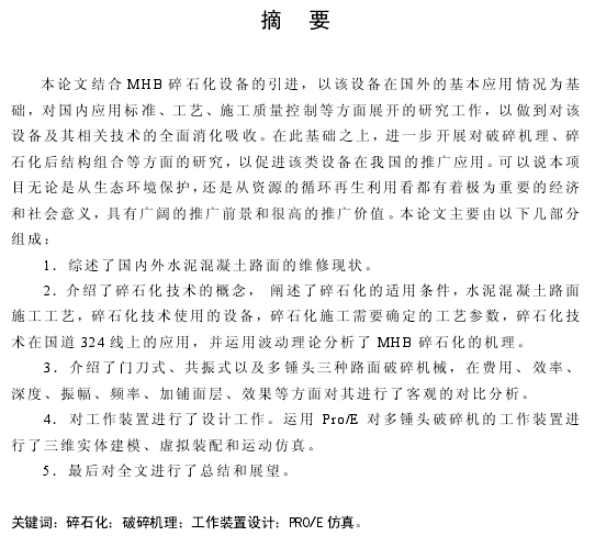 石化装置建设资料下载-硕士论文：多锤头破碎机碎石化机理研究与工作装置的运动仿真