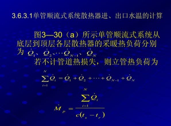 水平串联系统散热器计算程序资料下载-采暖系统散热器相关计算