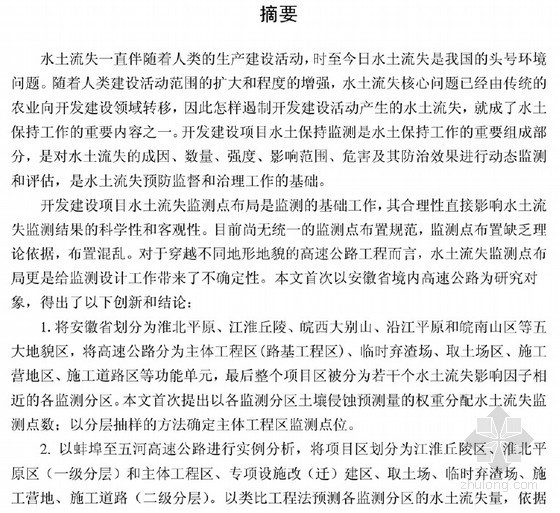 公路建设项目水土保持资料下载-[硕士]安徽省高速公路水土保持监测研究[2010]