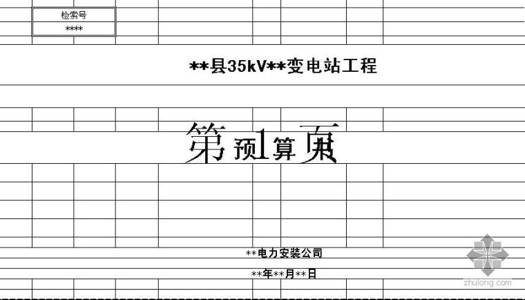 安装预算河南资料下载-河南某35kV变电站预算书（2008）