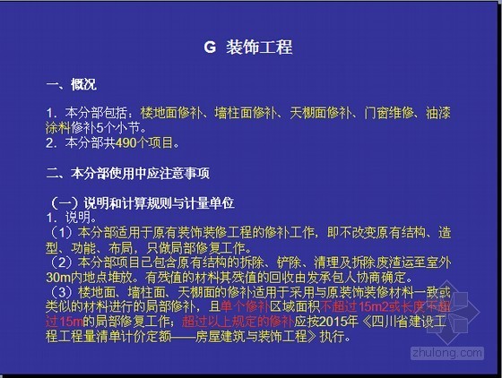 房屋维修清单资料下载-[四川]2015版房屋建筑维修与加固工程预算定额宣贯讲义