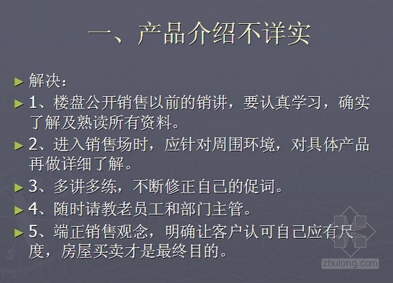 剪力墙的平整度处理方法资料下载-[新手入门]房地产销售常见问题及处理方法