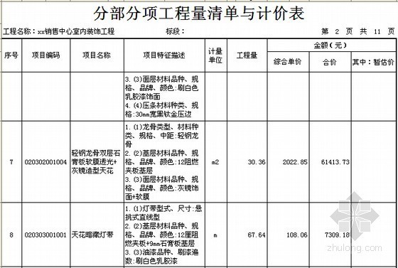 [北京]售楼中心室内精装修及水电安装工程清单报价书（附全套图纸及效果图）-分部分项工程量清单与计价表 