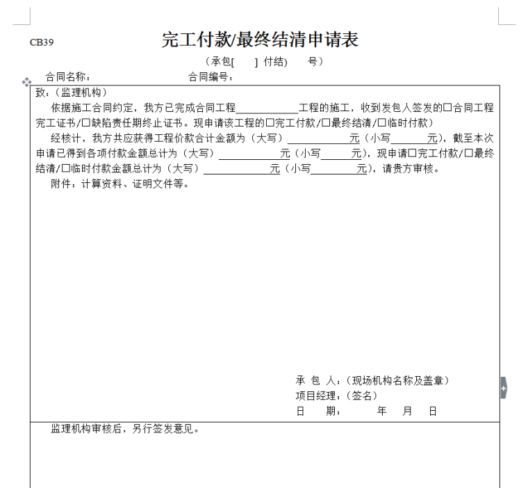 新规范施工监理表格-116页-完工付款申请