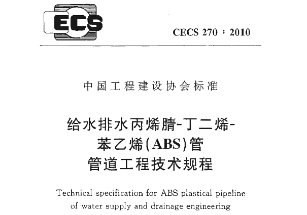 沟槽管道连接技术规程资料下载-给水排水丙烯腈-丁二烯-苯乙烯(ABS)管管道工程技术规程