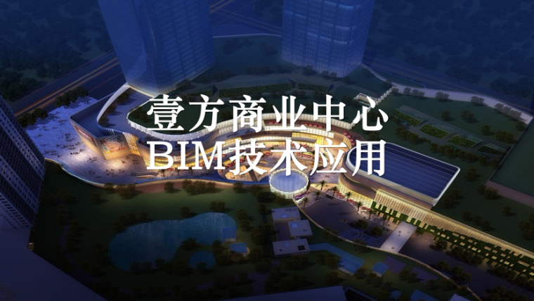 深圳商业中心设计资料下载-[深圳]商业中心BIM技术应用