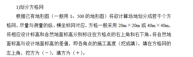 场地平整土方工程量的计算方法-划分方格网