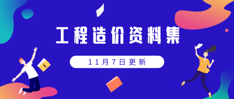 防腐保温隔热工程计算资料下载-55条造价资料来袭（讲义+工程量计算实例+清单定额+其他资料）