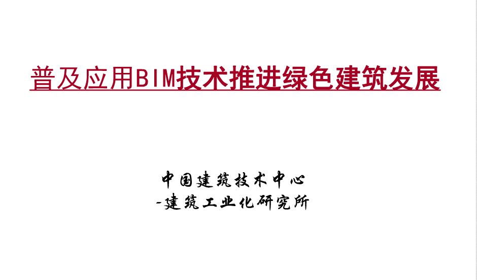 普及應用bim技術推進綠色建築發展