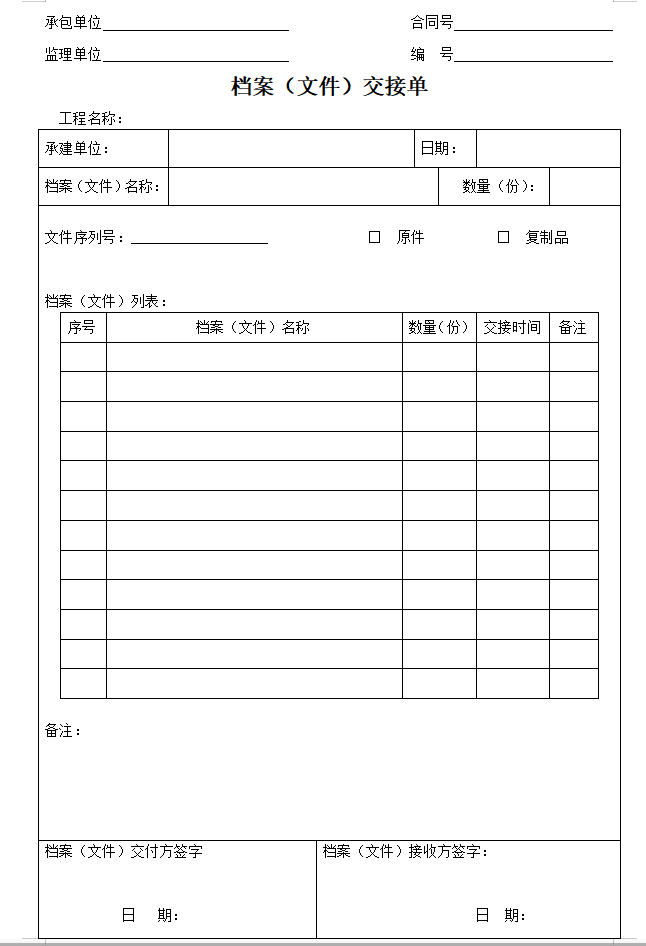 监理单位表格（共62页）-档案（文件）交接单