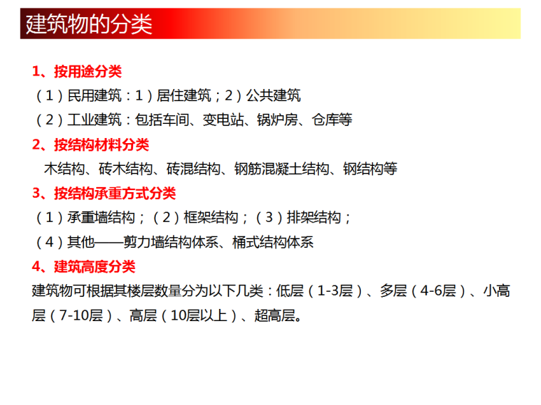 房地产开发流程培训-建筑物的分类