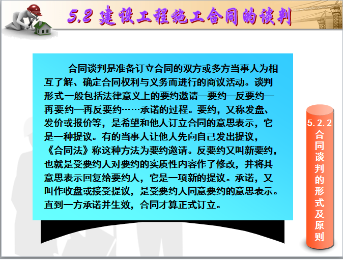 建设工程招投标-建设工程施工合同-合同谈判的形式及原则